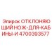 4700393577 ОТКЛОНЯЮЩИЙ НОЖ ДЛЯ КАБИНЫ И Epiroc