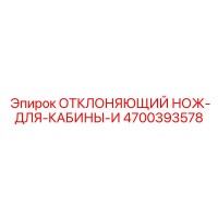 4700393578 ОТКЛОНЯЮЩИЙ НОЖ ДЛЯ КАБИНЫ И Epiroc