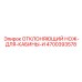 4700393578 ОТКЛОНЯЮЩИЙ НОЖ ДЛЯ КАБИНЫ И Epiroc