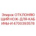 4700393578 ОТКЛОНЯЮЩИЙ НОЖ ДЛЯ КАБИНЫ И Epiroc