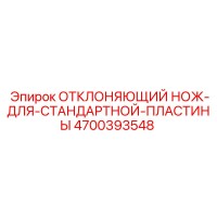 4700393548 ОТКЛОНЯЮЩИЙ НОЖ ДЛЯ СТАНДАРТНОЙ ПЛАСТИНЫ Epiroc