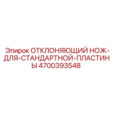 4700393548 ОТКЛОНЯЮЩИЙ НОЖ ДЛЯ СТАНДАРТНОЙ ПЛАСТИНЫ Epiroc