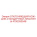 4700393548 ОТКЛОНЯЮЩИЙ НОЖ ДЛЯ СТАНДАРТНОЙ ПЛАСТИНЫ Epiroc