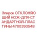 4700393548 ОТКЛОНЯЮЩИЙ НОЖ ДЛЯ СТАНДАРТНОЙ ПЛАСТИНЫ Epiroc