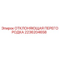 2236204658 ОТКЛОНЯЮЩАЯ ПЕРЕГОРОДКА Epiroc