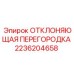 2236204658 ОТКЛОНЯЮЩАЯ ПЕРЕГОРОДКА Epiroc