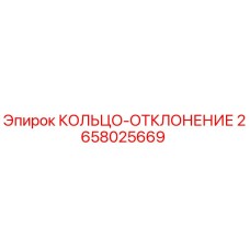 2658025669 КОЛЬЦО-ОТКЛОНЕНИЕ Epiroc