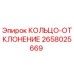 2658025669 КОЛЬЦО-ОТКЛОНЕНИЕ Epiroc