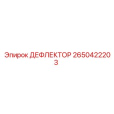 2650422203 ДЕФЛЕКТОР Epiroc