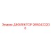 2650422203 ДЕФЛЕКТОР Epiroc