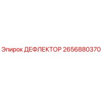 2656880370 ДЕФЛЕКТОР Epiroc