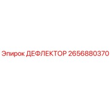 2656880370 ДЕФЛЕКТОР Epiroc