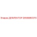 2656880370 ДЕФЛЕКТОР Epiroc