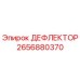 2656880370 ДЕФЛЕКТОР Epiroc
