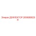 2656888258 ДЕФЛЕКТОР Epiroc