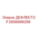 2656888258 ДЕФЛЕКТОР Epiroc
