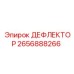 2656888266 ДЕФЛЕКТОР Epiroc