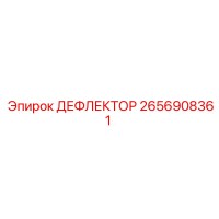 2656908361 ДЕФЛЕКТОР Epiroc