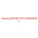 2656908361 ДЕФЛЕКТОР Epiroc