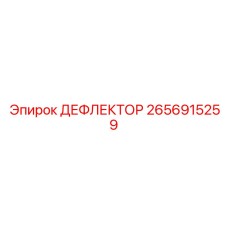 2656915259 ДЕФЛЕКТОР Epiroc
