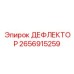 2656915259 ДЕФЛЕКТОР Epiroc