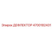 4700182431 ДЕФЛЕКТОР Epiroc