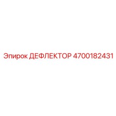 4700182431 ДЕФЛЕКТОР Epiroc