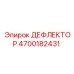 4700182431 ДЕФЛЕКТОР Epiroc