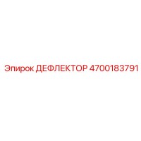 4700183791 ДЕФЛЕКТОР Epiroc