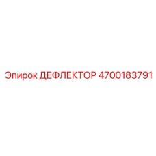 4700183791 ДЕФЛЕКТОР Epiroc