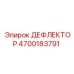 4700183791 ДЕФЛЕКТОР Epiroc