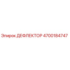 4700184747 ДЕФФЛЕКТОР Epiroc