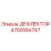 4700184747 ДЕФФЛЕКТОР Epiroc