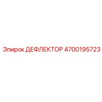 4700195723 ДЕФФЛЕКТОР Epiroc