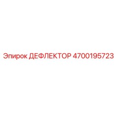 4700195723 ДЕФФЛЕКТОР Epiroc