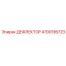 4700195723 ДЕФФЛЕКТОР Epiroc