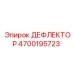 4700195723 ДЕФФЛЕКТОР Epiroc