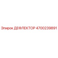 4700239891 ДЕФЛЕКТОР Epiroc