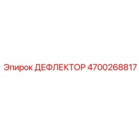 4700268817 ДЕФЛЕКТОР Epiroc