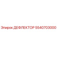 5540703000 ДЕФЛЕКТОР Epiroc