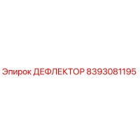 8393081195 ДЕФЛЕКТОР Эпирок