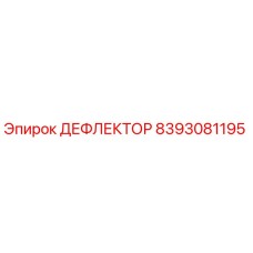 8393081195 ДЕФЛЕКТОР Эпирок