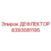 8393081195 ДЕФЛЕКТОР Эпирок