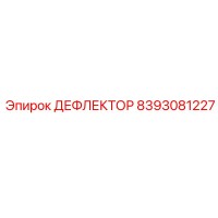 8393081227 ДЕФЛЕКТОР Эпирок