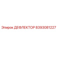 8393081227 ДЕФЛЕКТОР Эпирок
