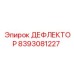 8393081227 ДЕФЛЕКТОР Эпирок