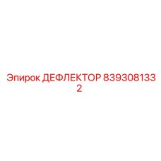 8393081332 ДЕФЛЕКТОР Эпирок