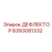 8393081332 ДЕФЛЕКТОР Эпирок