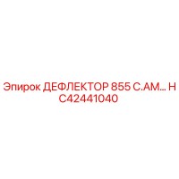 HC42441040 ДЕФЛЕКТОР 855 C.AM… Epiroc