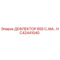 HC42441040 ДЕФЛЕКТОР 855 C.AM… Epiroc